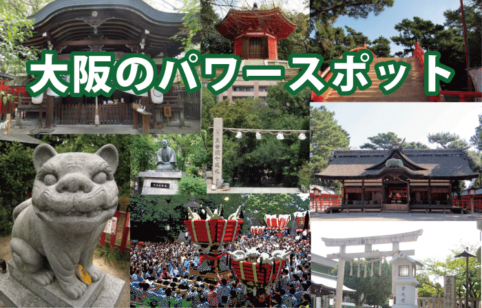 神社とパワースポット-大阪