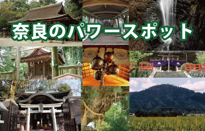 神社とパワースポット-奈良